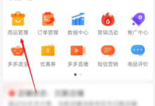拼多多商家版怎么修改参考价?拼多多商家版修改参考价教程