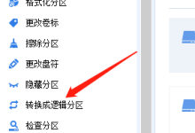 分区助手怎么转换为逻辑分区?分区助手转换为逻辑分区方法