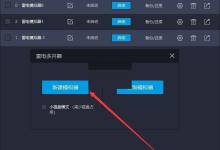 雷电模拟器怎么还原备份?雷电模拟器还原备份方法