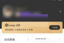 keep怎么取消自动续费?keep取消自动续费方法