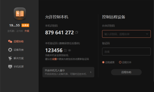 向日葵X远程控制软件本机验证码怎么修改？向日葵X远程控制软件本机验证码修改方法