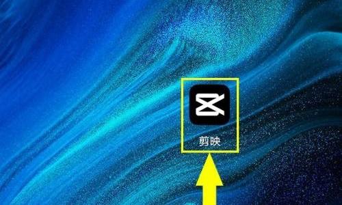 剪映怎么查看评论?剪映查看评论教程