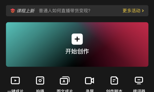 剪映怎么一键成片？剪映一键成片方法