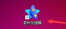奇妙加速器怎么进行修复虚拟网卡？奇妙加速器进行修复虚拟网卡教程