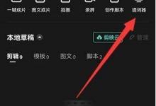 剪映怎么使用提词器?剪映使用提词器教程