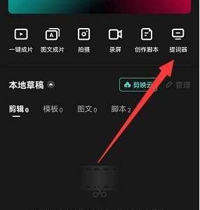 剪映怎么使用提词器?剪映使用提词器教程