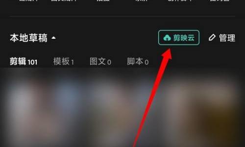 剪映怎么开通剪映云?剪映开通剪映云方法