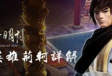 秦时明月手游最强弟子荆轲攻略