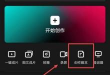 剪映怎么制作脚本?剪映制作脚本教程