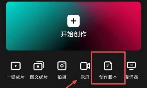 剪映怎么制作脚本?剪映制作脚本教程