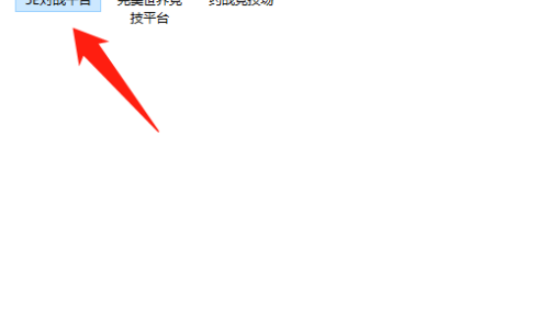 5e对战平台躲猫猫社区服在哪里？5e对战平台躲猫猫社区服查看方法