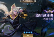 王者荣耀百里玄策原初追逐者怎么领取 百里玄策原初追逐者领取不了怎么解决