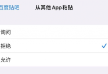ios16.1新增app粘贴开关是什么 ios16.1新增app粘贴开关介绍