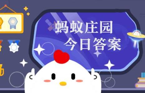 小鸡庄园10.24最新答案是什么 小鸡庄园今天最新答案一览10.24