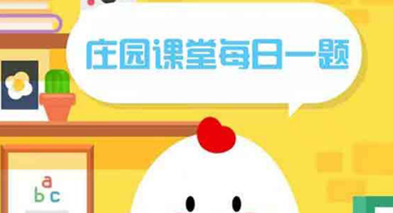 小鸡庄园10.24答案最新是什么 2022年10月24日蚂蚁庄园答案