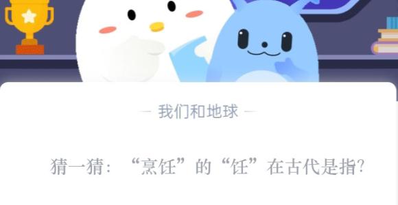 猜一猜：“烹饪”的“饪”在古代是指?支付宝蚂蚁庄园10月26日答案