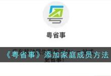 粤省事怎么添加家庭成员 粤省事添加家庭成员方法