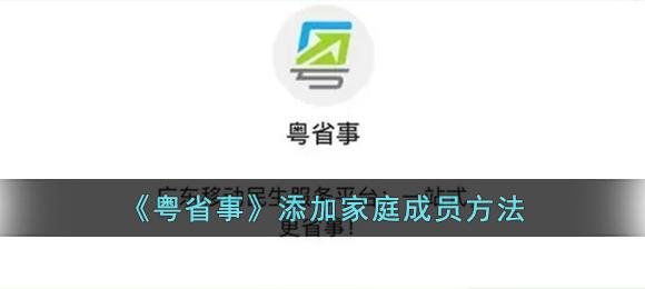 粤省事怎么添加家庭成员 粤省事添加家庭成员方法