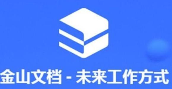 金山文档怎么转换成word文档 金山文档转换成word文档的方法