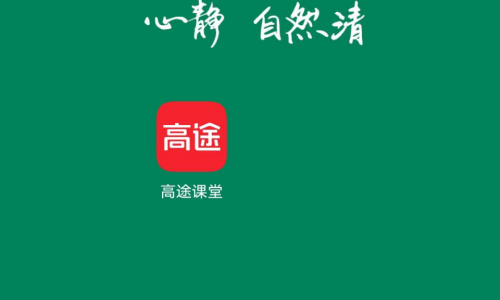 高途课堂怎么修改手机号？高途课堂修改手机号教程