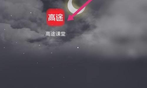 高途课堂怎么意见反馈？高途课堂意见反馈教程