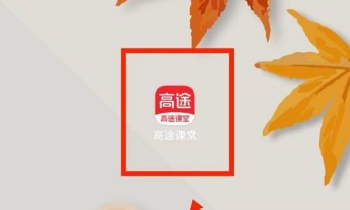 高途课堂怎么查看用户协议？高途课堂查看用户协议教程