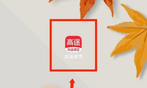 高途课堂怎么设置个人昵称？高途课堂设置个人昵称教程