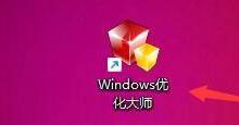 Windows优化大师怎么关闭调试工具自动调试功能？Windows优化大师关闭调试工具自动调试功能教程