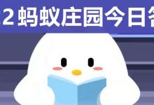 庄园小课堂今天答案最新 庄园小课堂每日答案一览