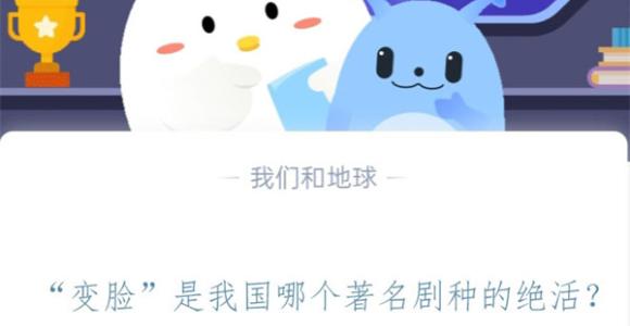 “变脸”是我国哪个著名剧种的绝活?支付宝蚂蚁庄园11月4日答案