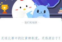足球比赛中的红黄牌制度，灵感源自于?支付宝蚂蚁庄园11月4日答案