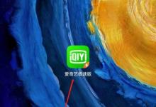 爱奇艺极速版怎么更改手机号?爱奇艺极速版更改手机号教程