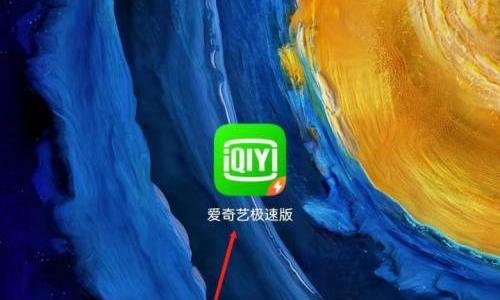 爱奇艺极速版怎么更改手机号?爱奇艺极速版更改手机号教程