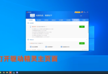 驱动精灵怎么更改驱动存放位置？驱动精灵更改驱动存放位置教程