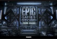 epic神秘游戏什么时候赠送?epic神秘游戏赠送时间介绍