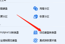 分区助手怎么将磁盘转换为基本磁盘?分区助手将磁盘转换为基本磁盘教程