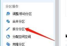 分区助手怎么拆分分区?分区助手拆分分区教程