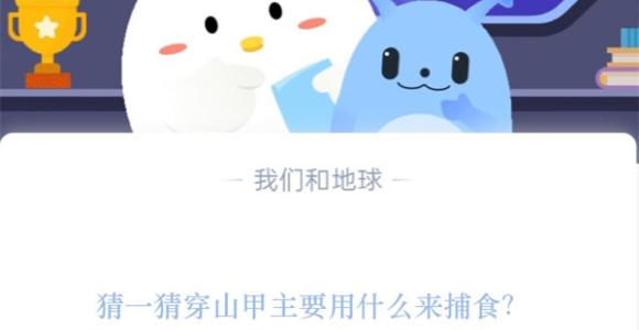 猜一猜穿山甲主要用什么来捕食?支付宝蚂蚁庄园11月17日答案