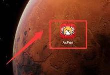 Acfun怎么查看当日新秀榜?Acfun查看当日新秀榜方法