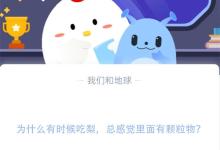 为什么有时候吃梨，总感觉里面有颗粒物?支付宝蚂蚁庄园11月18日答案
