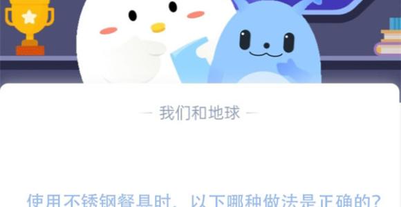 使用不锈钢餐具时，以下哪种做法是正确的?支付宝蚂蚁庄园11月18日答案
