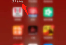 爱奇艺体育怎么开启个性化推荐？爱奇艺体育开启个性化推荐教程