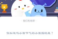 你知道吗小雪节气的小雪指的是?支付宝蚂蚁庄园11月22日答案