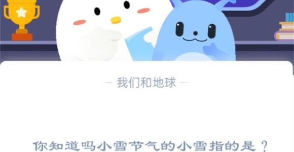 你知道吗小雪节气的小雪指的是?支付宝蚂蚁庄园11月22日答案