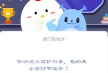 俗话说小雪铲白菜，指的是小雪时节适合?支付宝蚂蚁庄园11月22日答案