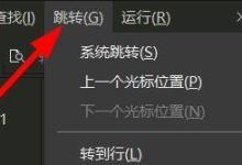 hbuilderx怎么跳转到上一个光标的位置？hbuilderx跳转到上一个光标的位置教程