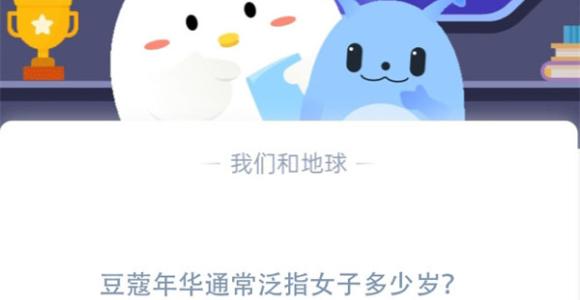 豆蔻年华通常泛指女子多少岁?支付宝蚂蚁庄园11月23日答案