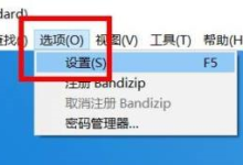 Bandizip如何开启导出设置？Bandizip开启导出设置教程