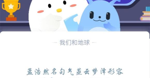 孟浩然名句气蒸云梦泽形容的是以下哪个湖泊?支付宝蚂蚁庄园11月30日答案