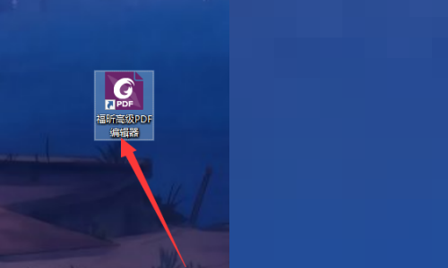 福昕PDF编辑器怎么搜索高亮？福昕PDF编辑器搜索高亮方法